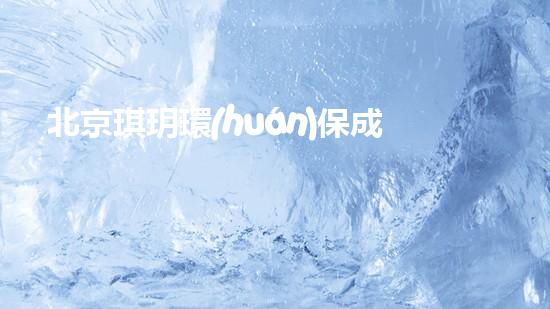 北京琪玥環(huán)保成功上市，環(huán)保產(chǎn)業(yè)呈現(xiàn)黃金發(fā)展期